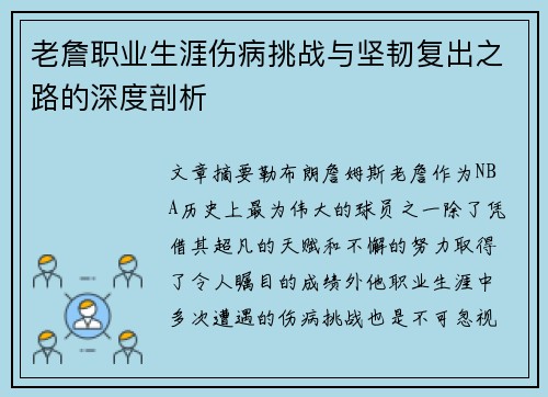 老詹职业生涯伤病挑战与坚韧复出之路的深度剖析