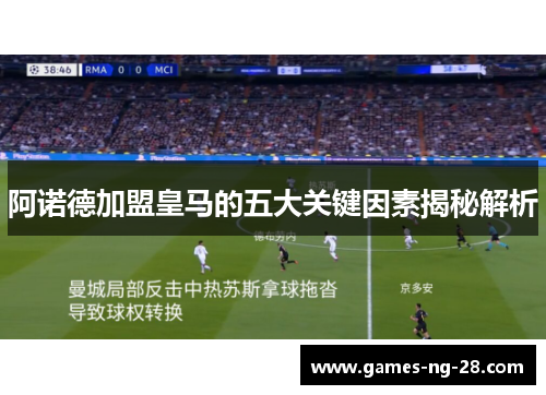 阿诺德加盟皇马的五大关键因素揭秘解析