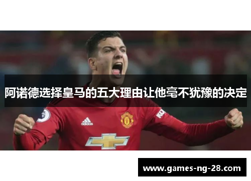 阿诺德选择皇马的五大理由让他毫不犹豫的决定