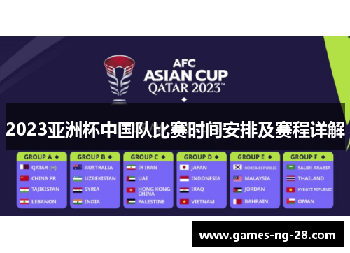 2023亚洲杯中国队比赛时间安排及赛程详解