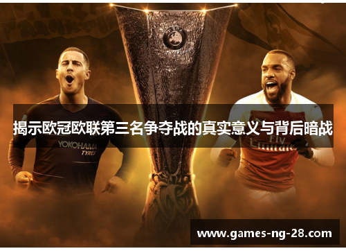 揭示欧冠欧联第三名争夺战的真实意义与背后暗战