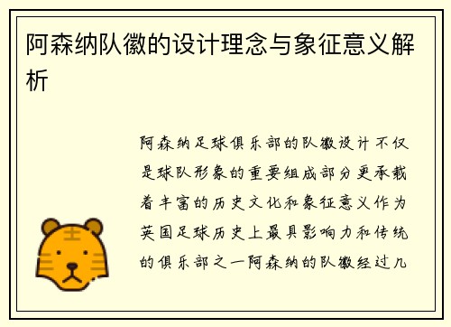阿森纳队徽的设计理念与象征意义解析