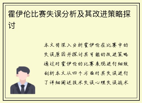 霍伊伦比赛失误分析及其改进策略探讨