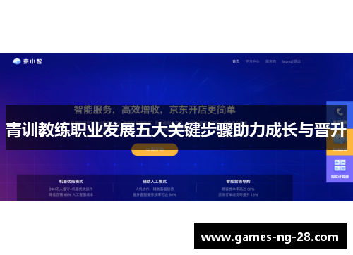 青训教练职业发展五大关键步骤助力成长与晋升