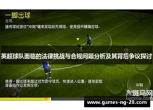 英超球队面临的法律挑战与合规问题分析及其背后争议探讨