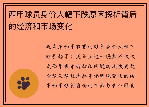 西甲球员身价大幅下跌原因探析背后的经济和市场变化