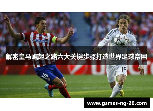 解密皇马崛起之路六大关键步骤打造世界足球帝国