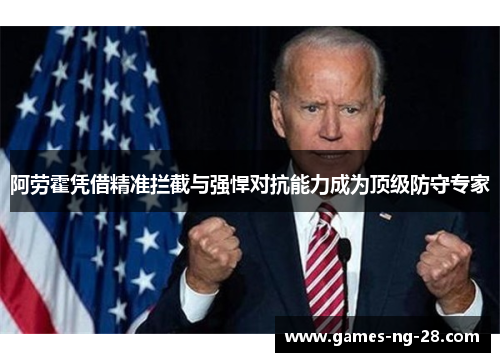 阿劳霍凭借精准拦截与强悍对抗能力成为顶级防守专家