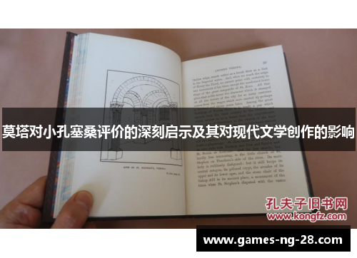莫塔对小孔塞桑评价的深刻启示及其对现代文学创作的影响