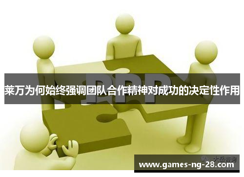 莱万为何始终强调团队合作精神对成功的决定性作用