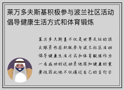 莱万多夫斯基积极参与波兰社区活动倡导健康生活方式和体育锻炼