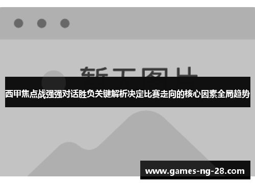 西甲焦点战强强对话胜负关键解析决定比赛走向的核心因素全局趋势