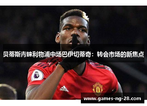 贝蒂斯青睐利物浦中场巴伊切蒂奇：转会市场的新焦点