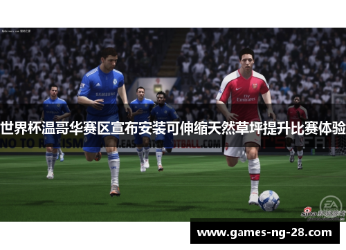 世界杯温哥华赛区宣布安装可伸缩天然草坪提升比赛体验