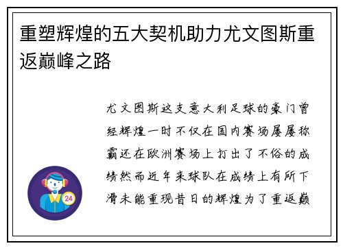 重塑辉煌的五大契机助力尤文图斯重返巅峰之路