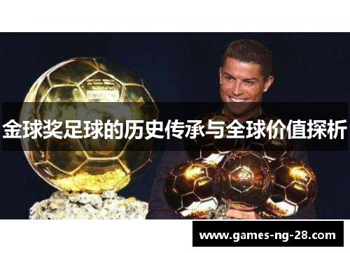 金球奖足球的历史传承与全球价值探析
