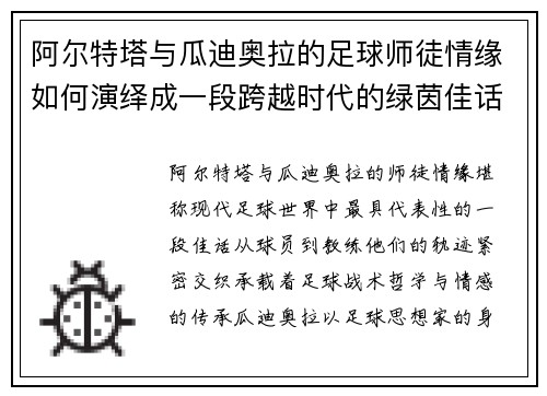 阿尔特塔与瓜迪奥拉的足球师徒情缘如何演绎成一段跨越时代的绿茵佳话