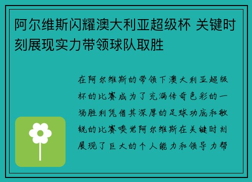 阿尔维斯闪耀澳大利亚超级杯 关键时刻展现实力带领球队取胜