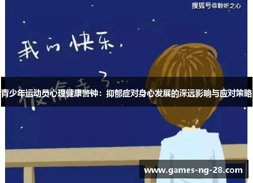 青少年运动员心理健康警钟：抑郁症对身心发展的深远影响与应对策略