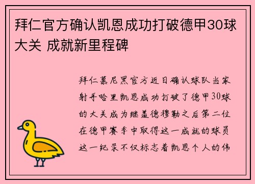 拜仁官方确认凯恩成功打破德甲30球大关 成就新里程碑