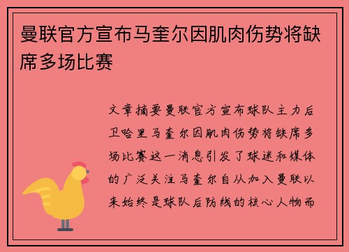 曼联官方宣布马奎尔因肌肉伤势将缺席多场比赛