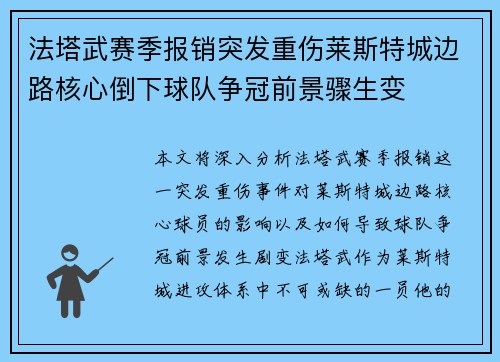 法塔武赛季报销突发重伤莱斯特城边路核心倒下球队争冠前景骤生变