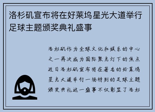 洛杉矶宣布将在好莱坞星光大道举行足球主题颁奖典礼盛事