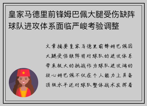 皇家马德里前锋姆巴佩大腿受伤缺阵球队进攻体系面临严峻考验调整