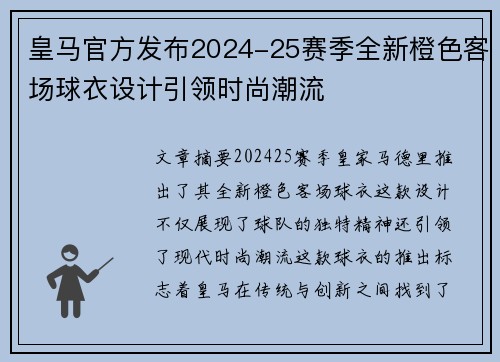 皇马官方发布2024-25赛季全新橙色客场球衣设计引领时尚潮流