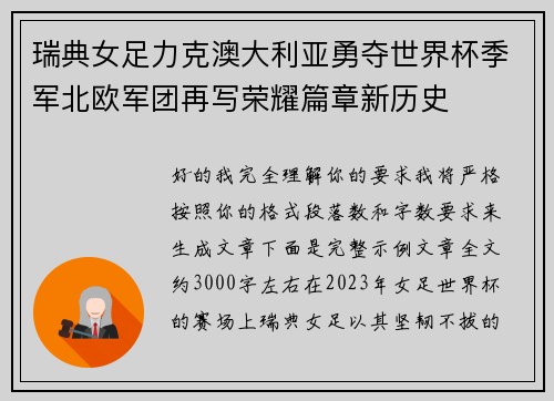 瑞典女足力克澳大利亚勇夺世界杯季军北欧军团再写荣耀篇章新历史