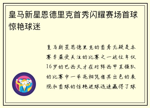 皇马新星恩德里克首秀闪耀赛场首球惊艳球迷