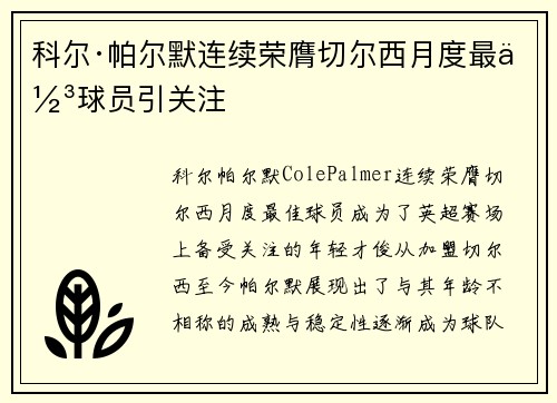 科尔·帕尔默连续荣膺切尔西月度最佳球员引关注