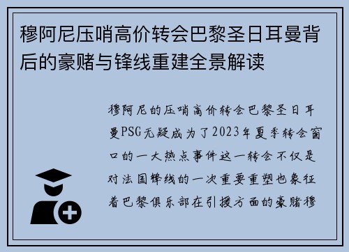 穆阿尼压哨高价转会巴黎圣日耳曼背后的豪赌与锋线重建全景解读