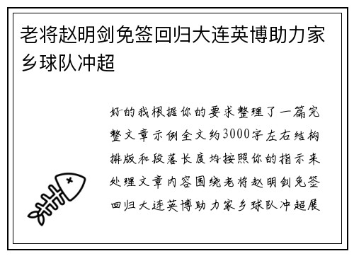 老将赵明剑免签回归大连英博助力家乡球队冲超