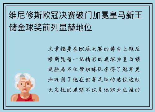 维尼修斯欧冠决赛破门加冕皇马新王储金球奖前列显赫地位