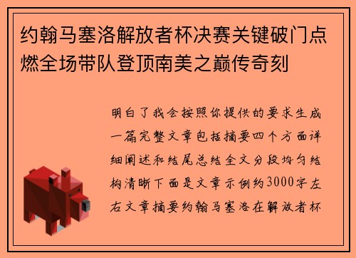 约翰马塞洛解放者杯决赛关键破门点燃全场带队登顶南美之巅传奇刻