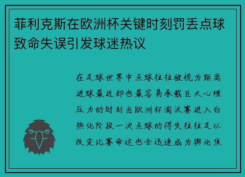 菲利克斯在欧洲杯关键时刻罚丢点球致命失误引发球迷热议