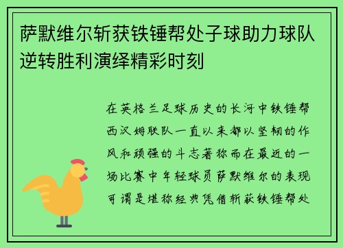 萨默维尔斩获铁锤帮处子球助力球队逆转胜利演绎精彩时刻