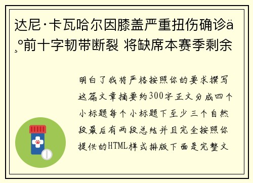 达尼·卡瓦哈尔因膝盖严重扭伤确诊为前十字韧带断裂 将缺席本赛季剩余所有比赛