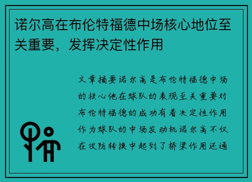 诺尔高在布伦特福德中场核心地位至关重要，发挥决定性作用