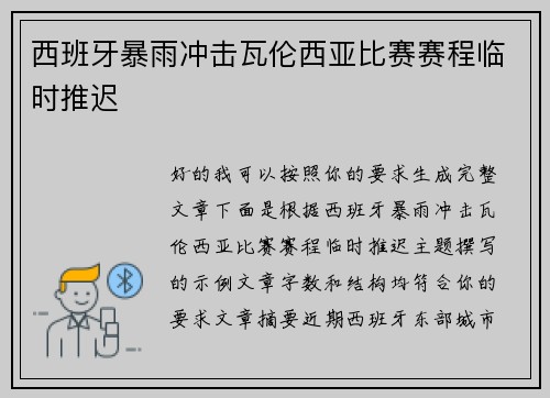 西班牙暴雨冲击瓦伦西亚比赛赛程临时推迟