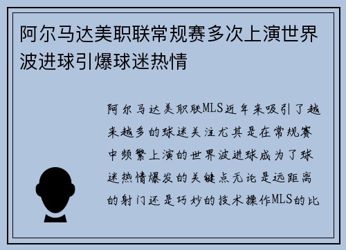 阿尔马达美职联常规赛多次上演世界波进球引爆球迷热情