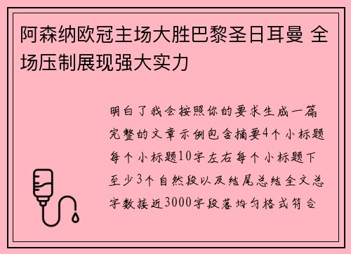 阿森纳欧冠主场大胜巴黎圣日耳曼 全场压制展现强大实力