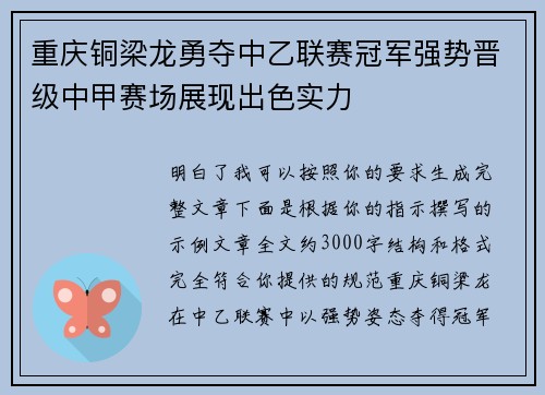 重庆铜梁龙勇夺中乙联赛冠军强势晋级中甲赛场展现出色实力