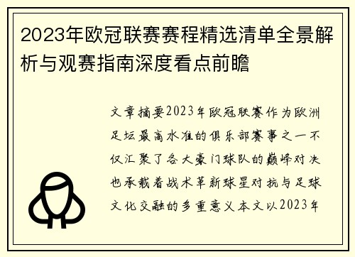 2023年欧冠联赛赛程精选清单全景解析与观赛指南深度看点前瞻
