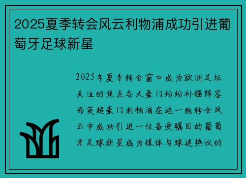 2025夏季转会风云利物浦成功引进葡萄牙足球新星