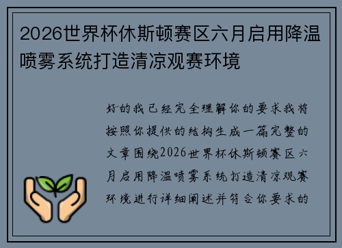 2026世界杯休斯顿赛区六月启用降温喷雾系统打造清凉观赛环境