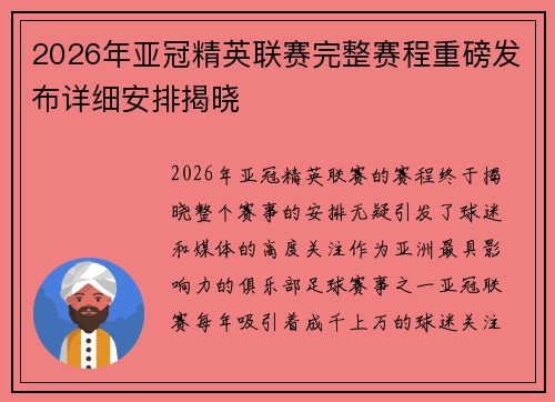 2026年亚冠精英联赛完整赛程重磅发布详细安排揭晓