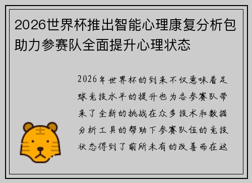 2026世界杯推出智能心理康复分析包助力参赛队全面提升心理状态