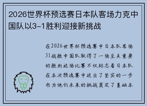 2026世界杯预选赛日本队客场力克中国队以3-1胜利迎接新挑战
